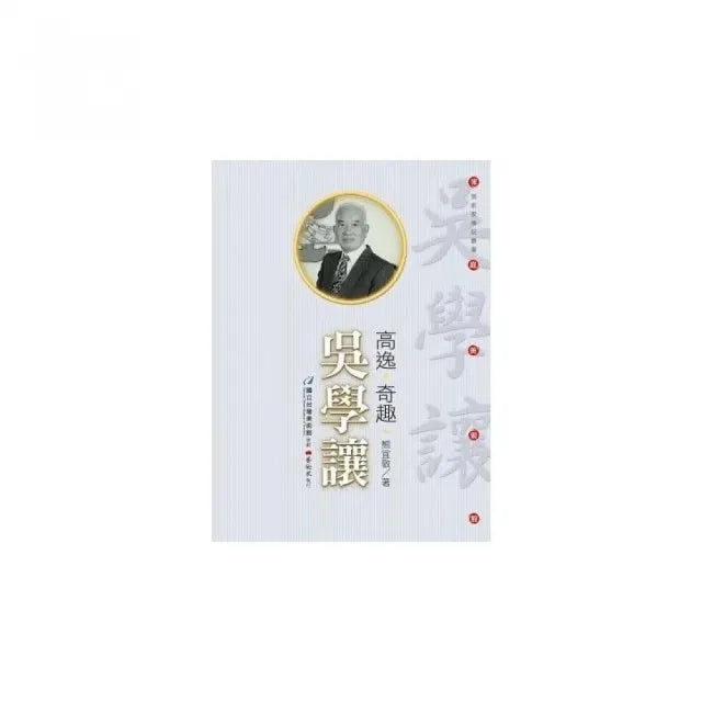 高逸•奇趣•吳學讓