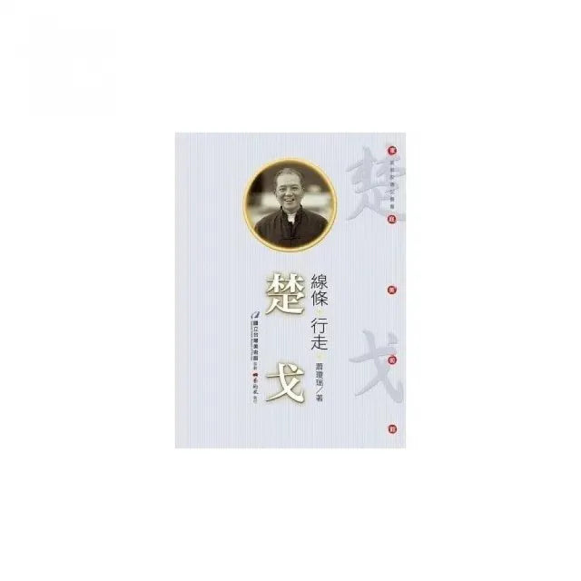 線條•行走:楚戈(附DVD)