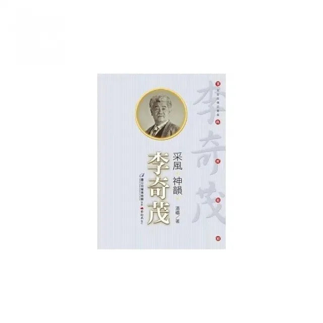 采風•神韻:李奇茂(附DVD)