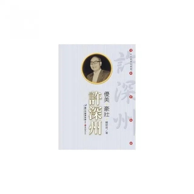優美•豪壯:許深州(附DVD)