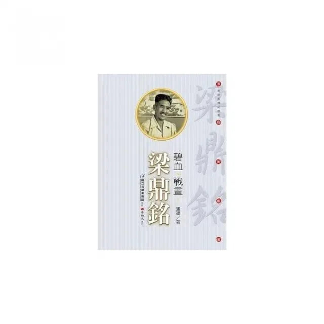 碧血•戰畫•梁鼎銘(附DVD)
