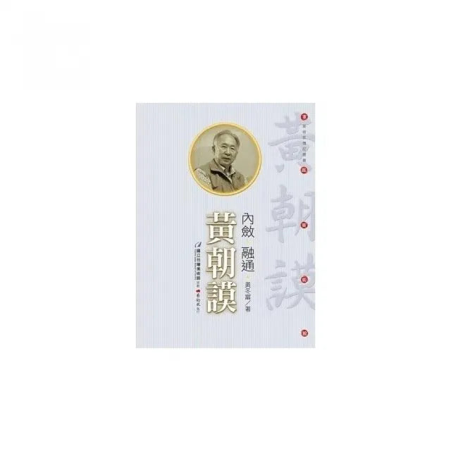 內斂•融通•黃朝謨(附DVD)