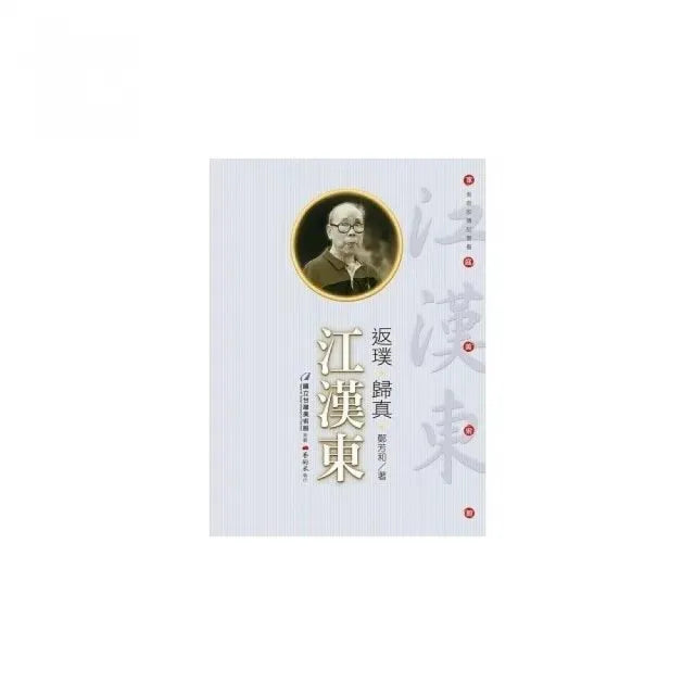 返璞•歸真•江漢東 (附DVD)