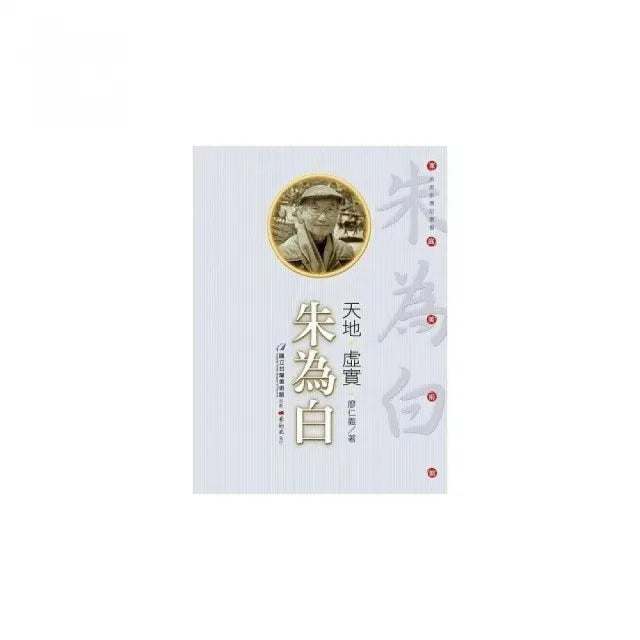 天地•虛實•朱為白(附DVD)
