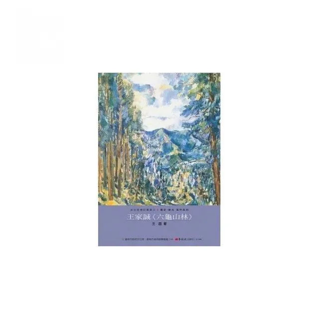王家誠〈六龜山林〉