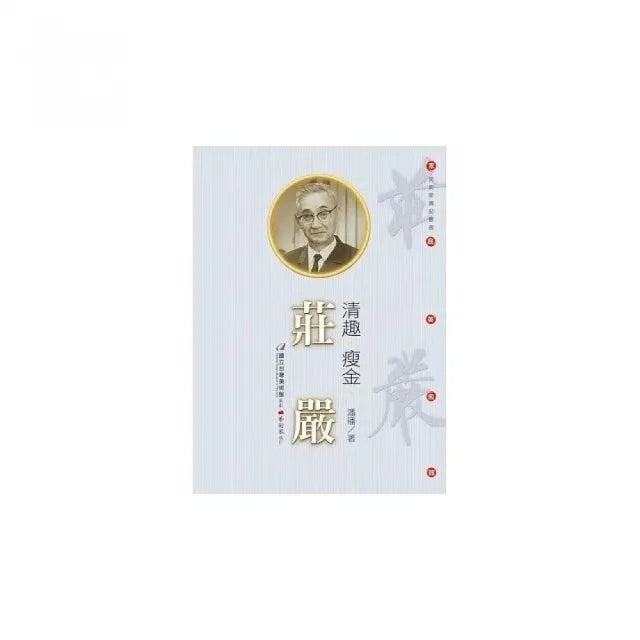 清趣•瘦金•莊嚴(附DVD)
