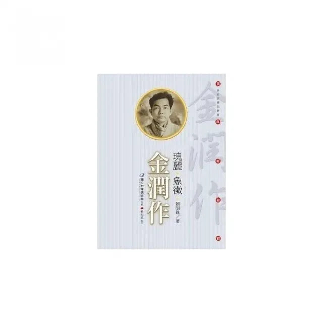瑰麗•象徵•金潤作(附DVD)