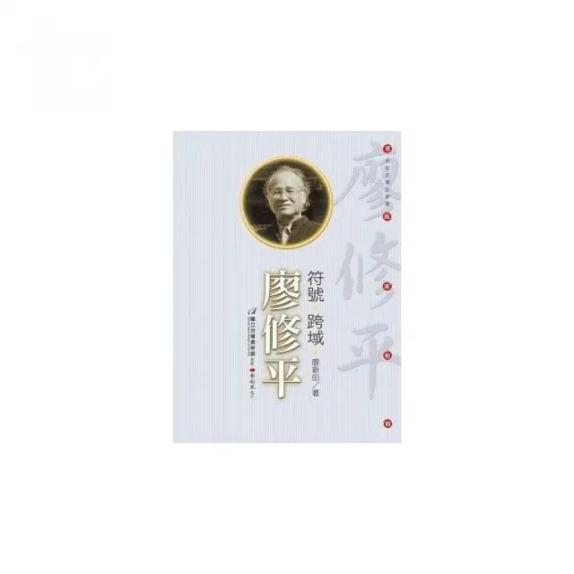 符號•跨域•廖修平(附DVD)