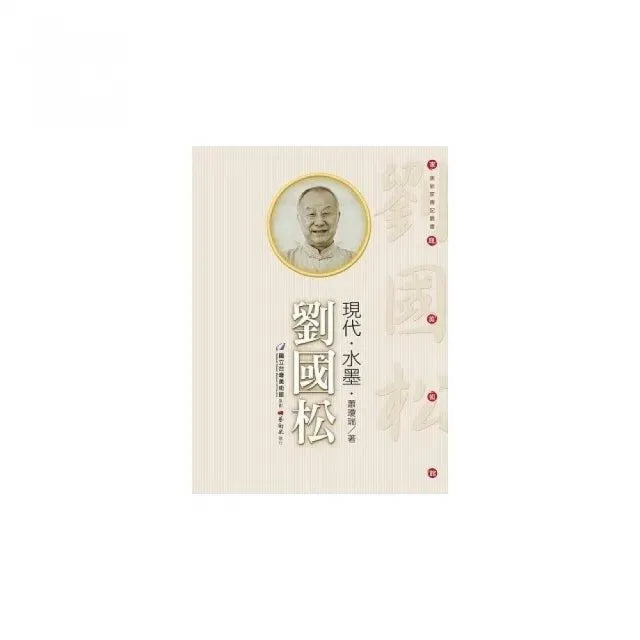 現代.水墨.劉國松(附DVD)