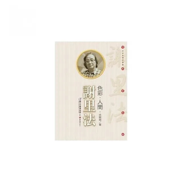 色彩•人間•謝里法(附DVD)