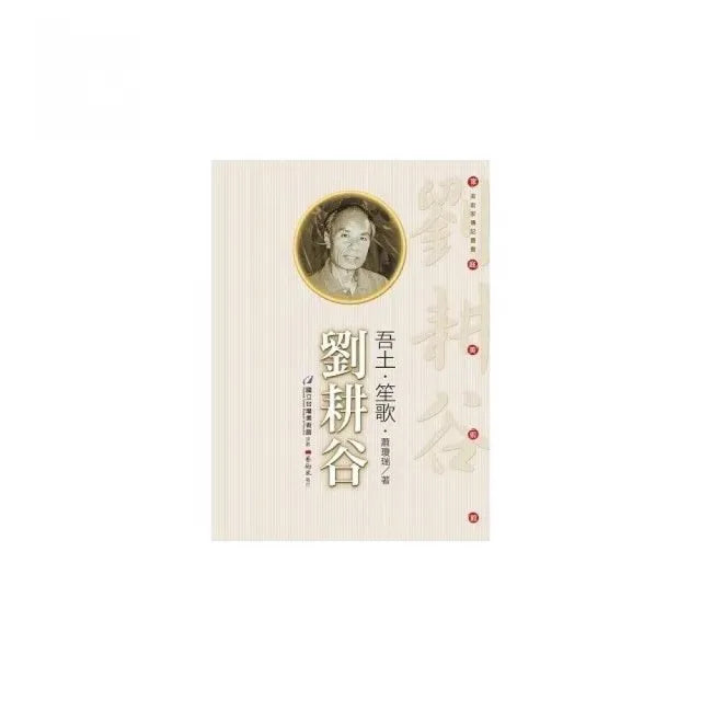 吾土•笙歌•劉耕谷(附DVD)