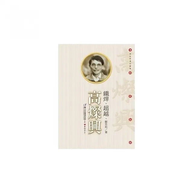 鐵焊•超越•高燦興(附DVD)