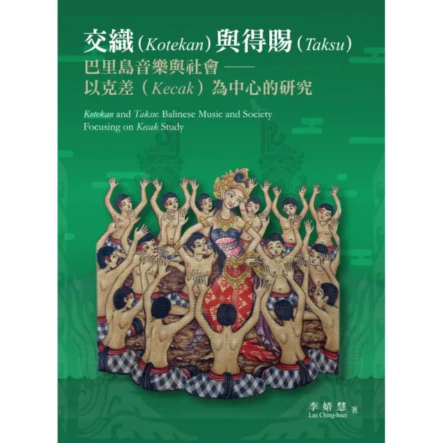 交織與得賜:巴里島音樂與社會――以克差為中心的研究