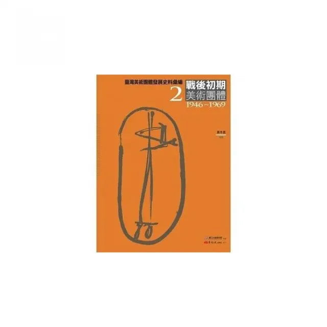 臺灣美術團體發展史料彙編2:戰後初期美術團體(1946-1969)