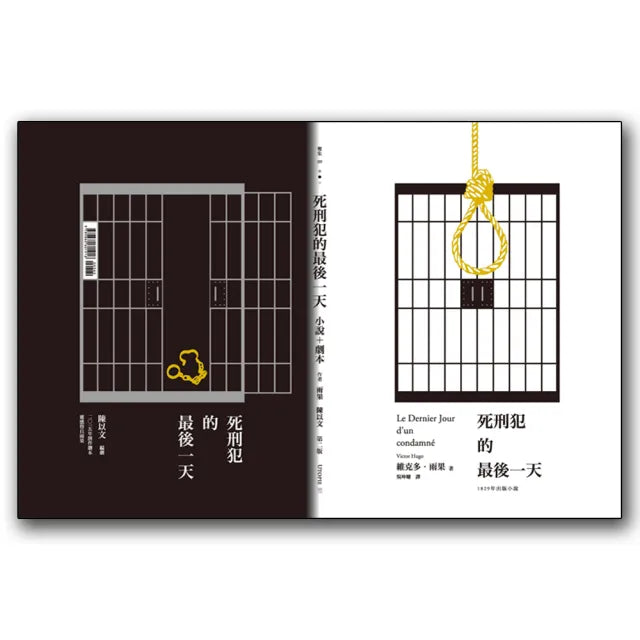 死刑犯的最後一天:法國文豪雨果1829年小說+台灣戲劇工作者陳以文2015年創作劇本(第二版)