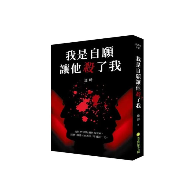 我是自願讓他殺了我