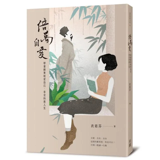 倍萬自愛:學著蘇東坡愛自己•享受快意人生