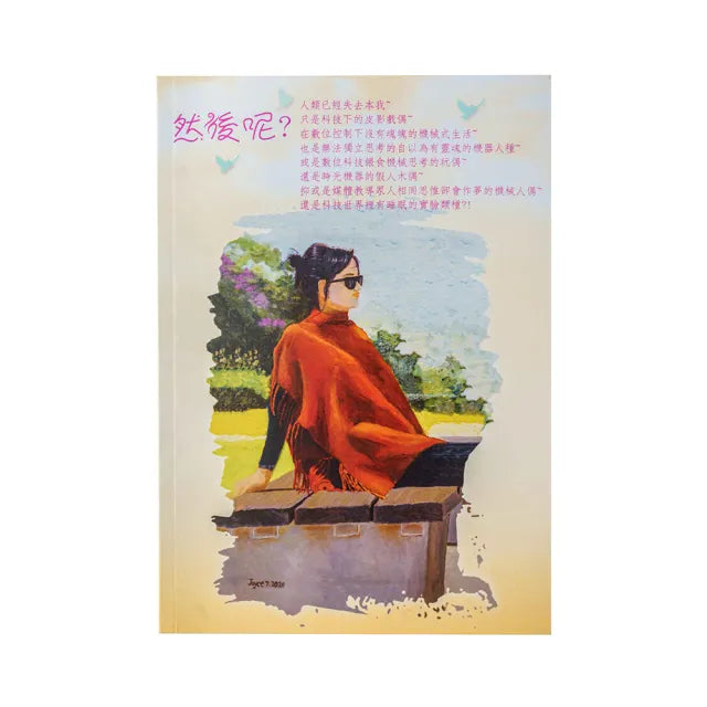 然後呢?