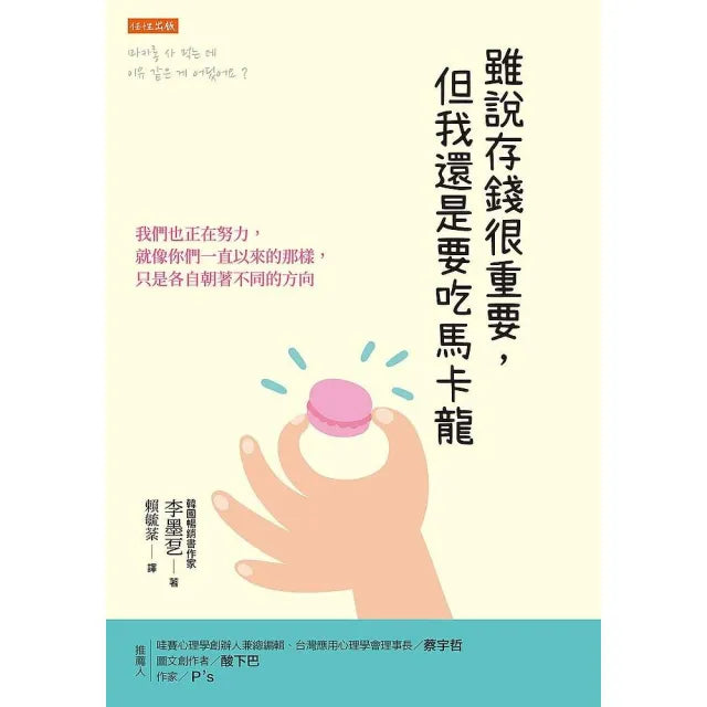 雖說存錢很重要,但我還是要吃馬卡龍:我們也正在努力,就像你們一直以來的那樣,只是各自朝著不同的方向