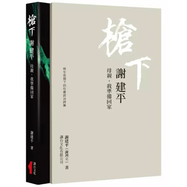 槍下謝建平:用生命寫下的社會政治詩集(精裝)