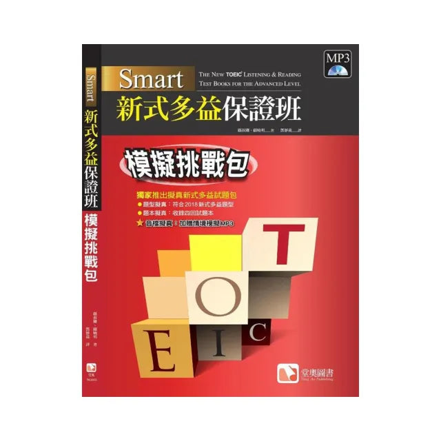 Smart 新式多益保證班:模擬挑戰包