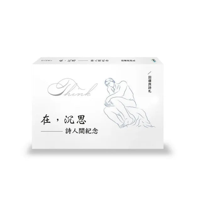 在,沉思:詩人間紀念:田運良詩札
