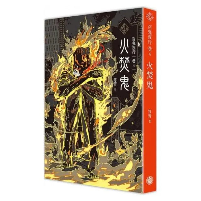 百鬼夜行卷4:火焚鬼