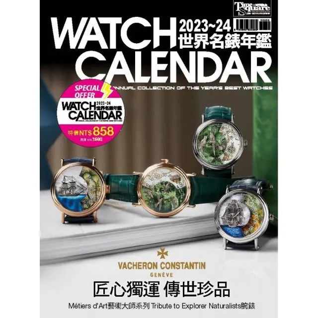 2023-24世界名錶年鑑(硬皮精裝本)