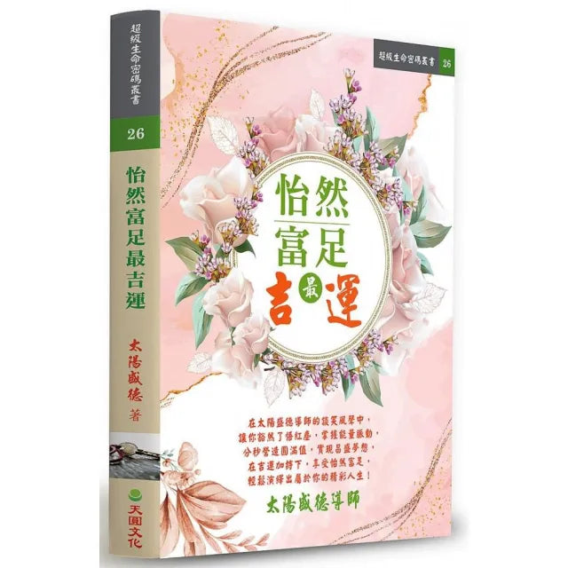 怡然富足最吉運