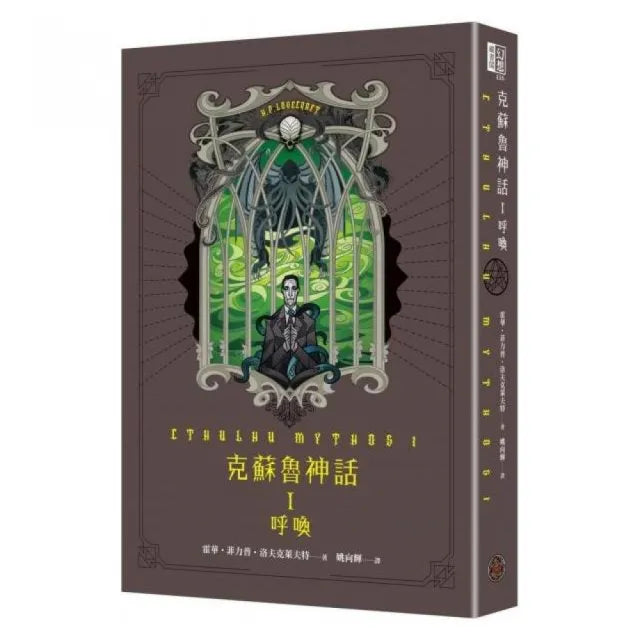 克蘇魯神話 I:呼喚(精裝)
