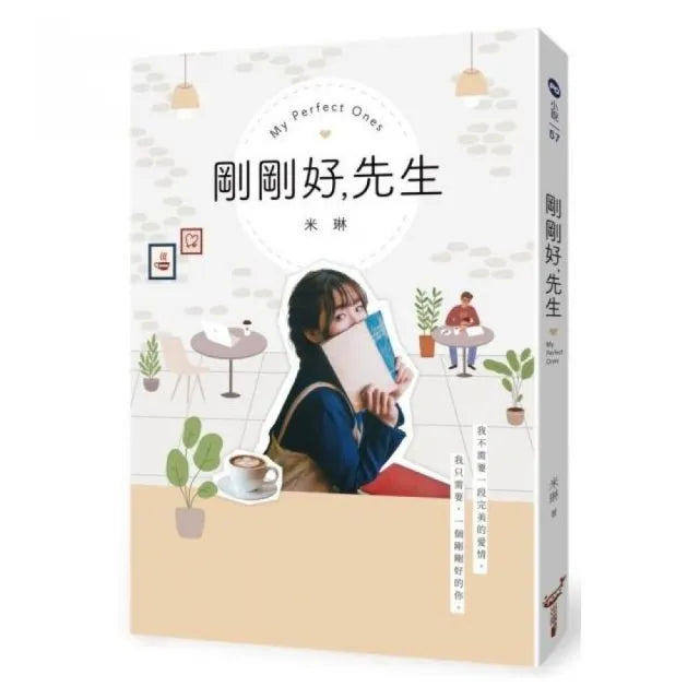 剛剛好,先生