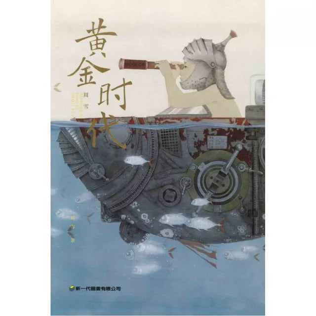 黃金時代:周雪