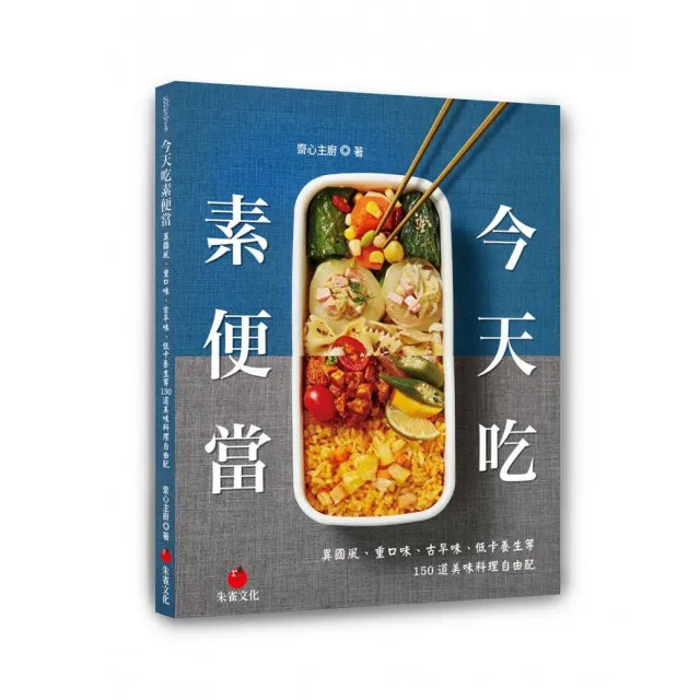 今天吃素便當:異國風、重口味、古早味、低卡養生等150道美味料理自由配