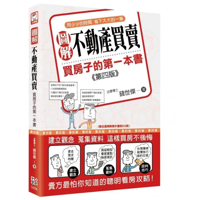 圖解不動產買賣:買房子的第一本書(第四版)