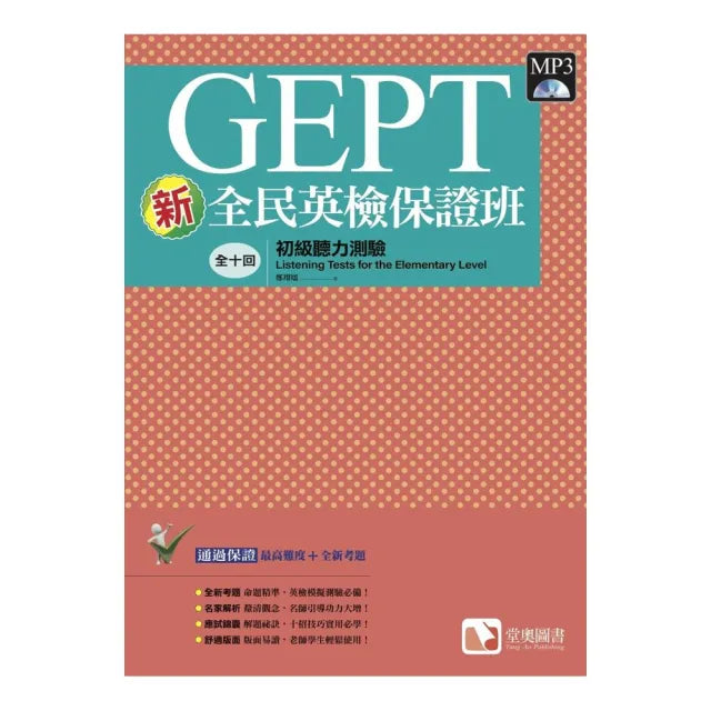新全民英檢保證班:初級聽力測驗