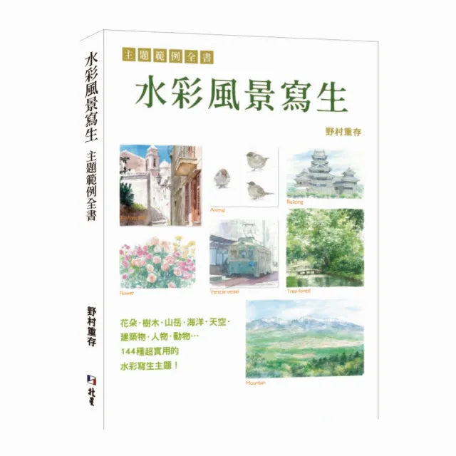 水彩風景寫生 主題範例全書