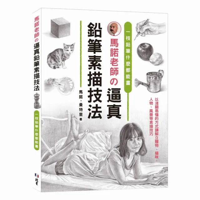 一 枝鉛筆什麼都能畫:馬諾老師の逼真鉛筆素描技法