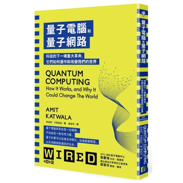 量子電腦和量子網路:科技的下一場重大革命,它們如何運作和改變我們的世界