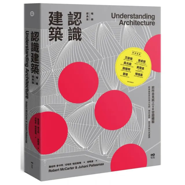 認識建築【暢銷經典精裝版】:前所未見紙上VR體驗!歐美建築學院兩大名師,帶你身歷72座世界級代表建築