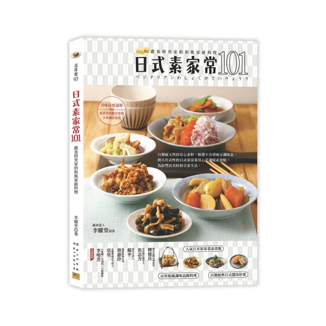 日式素家常101:蔬食研究家的和風家庭料理