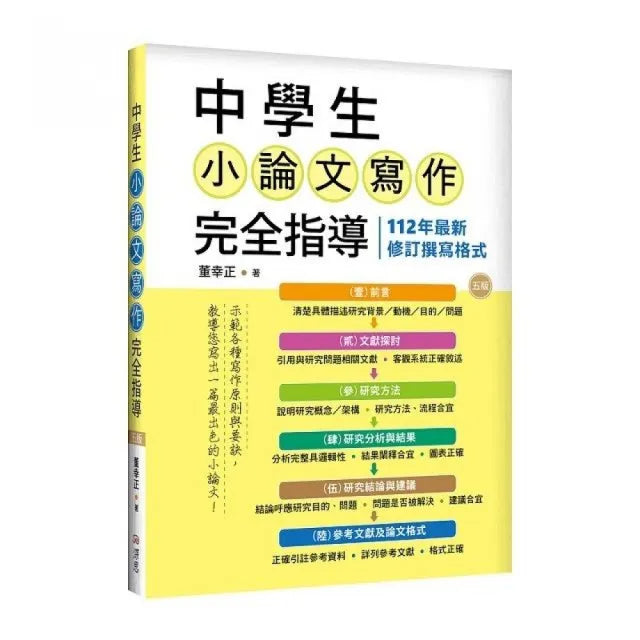 中學生小論文寫作完全指導【五版】(20K彩圖)