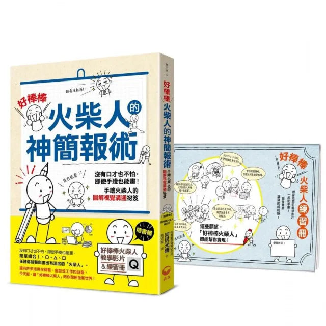 「好棒棒火柴人」的神簡報術【隨書贈|好棒棒火柴人教學影片(QRCODE)&練習冊】:沒有口才也不怕 即使手