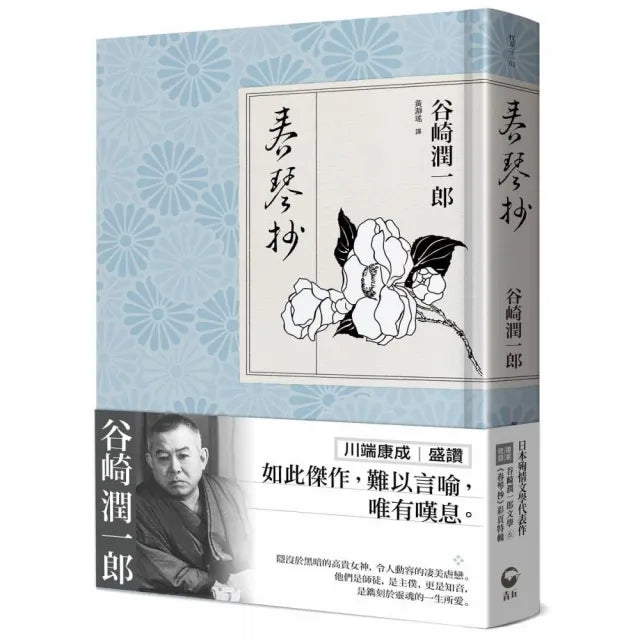 春琴抄:日本殉情文學代表作、文豪谷崎潤一郎陰翳美學巔峰之作【獨家收錄|谷崎文學&《春琴抄》彩頁特輯】