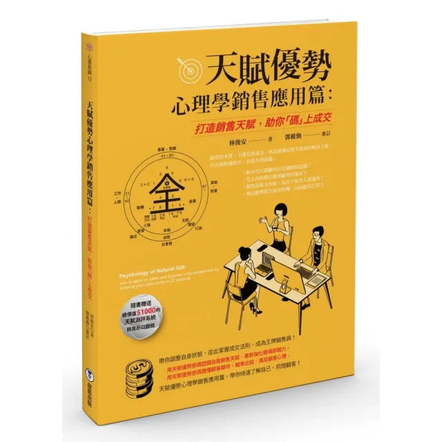 天賦優勢心理學.銷售應用篇 : 打造銷售天賦,助你「碼」上成交