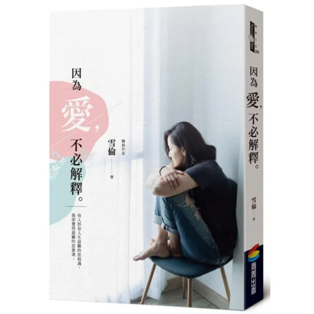 因為愛,不必解釋