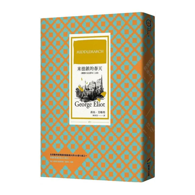 米德鎮的春天(繁體中文首譯本|上冊)