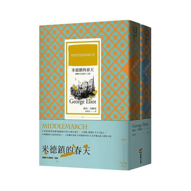 米德鎮的春天(繁體中文首譯本|套書)
