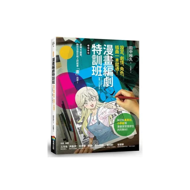 漫畫編劇特訓班:設定、劇情、角色、插曲一本就通!【暢銷新版】