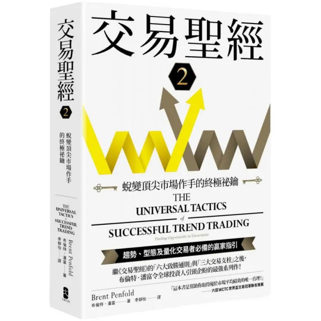 交易聖經2:蛻變頂尖市場作手的終極祕鑰