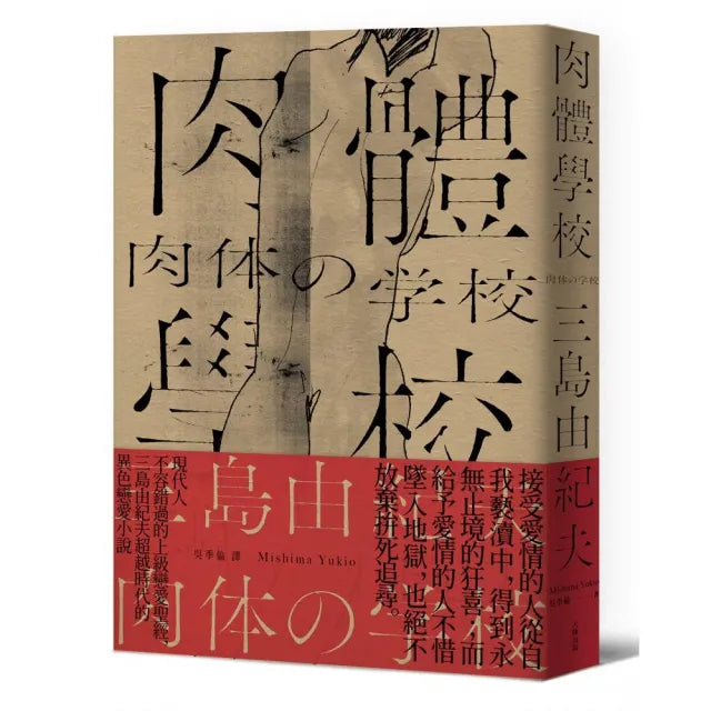 肉體學校【經典紀念版】:現代人不容錯過的上級戀愛聖經,三島由紀夫超越時代的異色戀愛小說